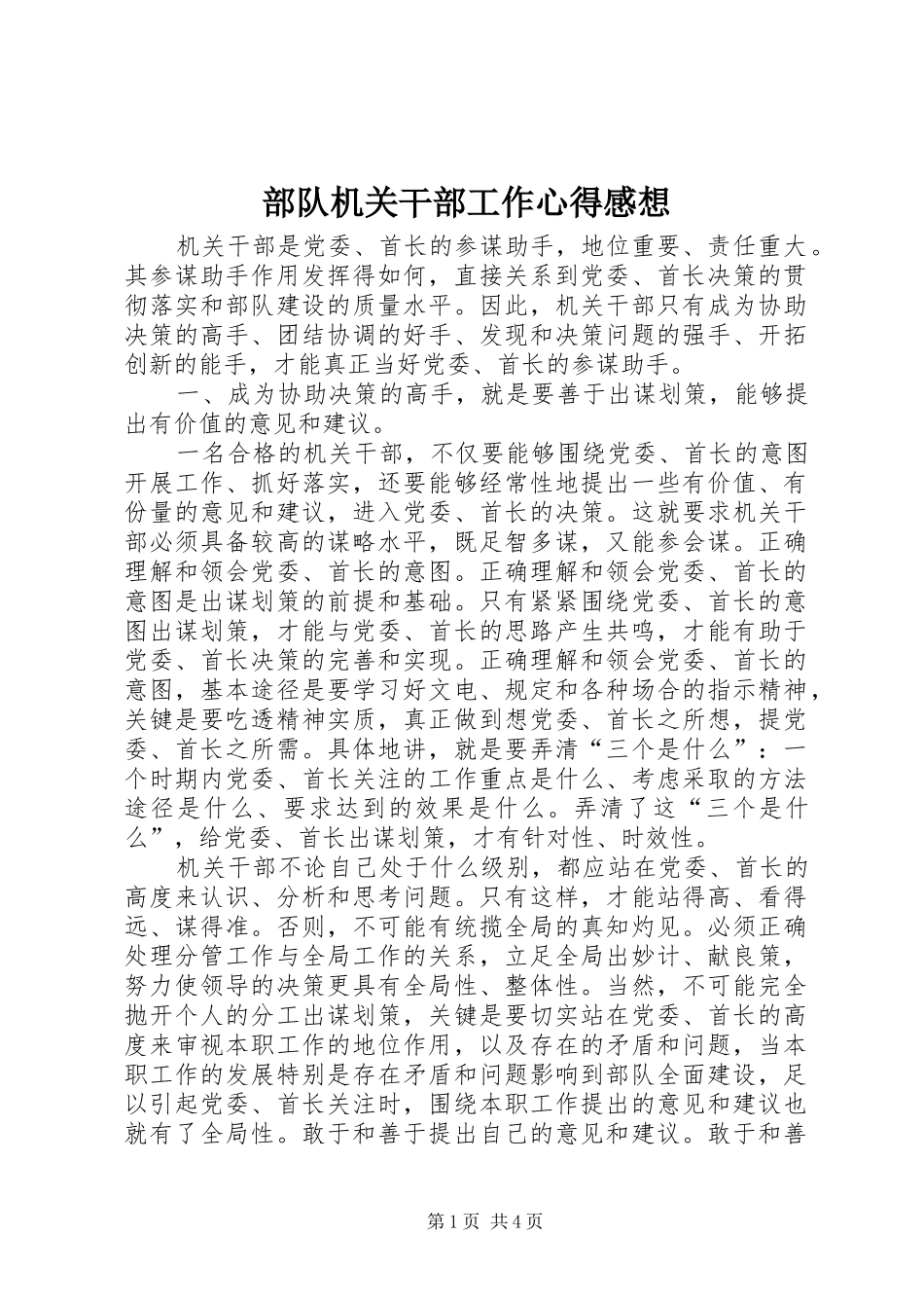 2024年部队机关干部工作心得感想_第1页