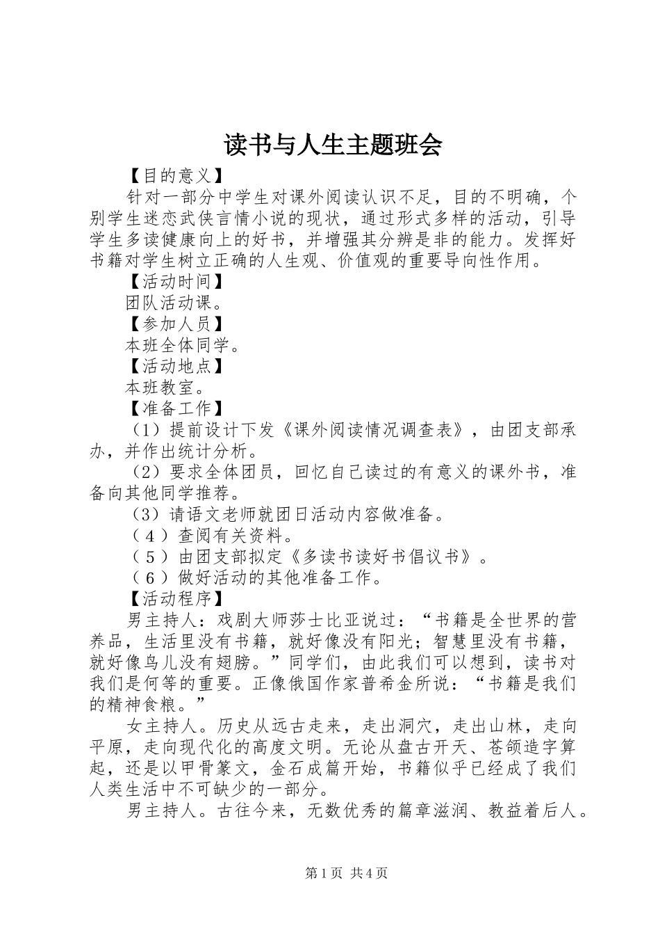 2024年读书与人生主题班会_第1页