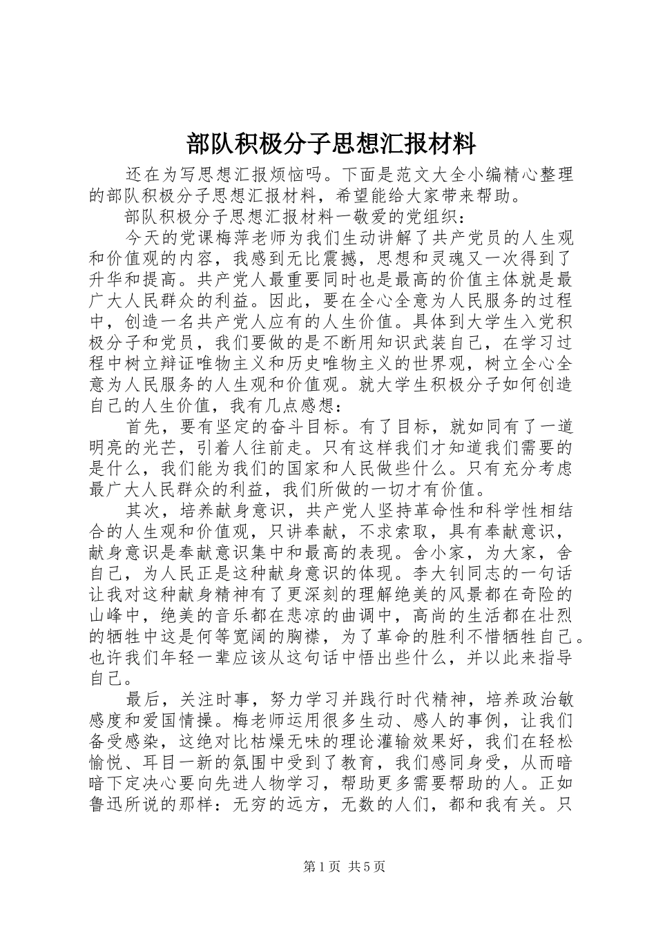 2024年部队积极分子思想汇报材料_第1页