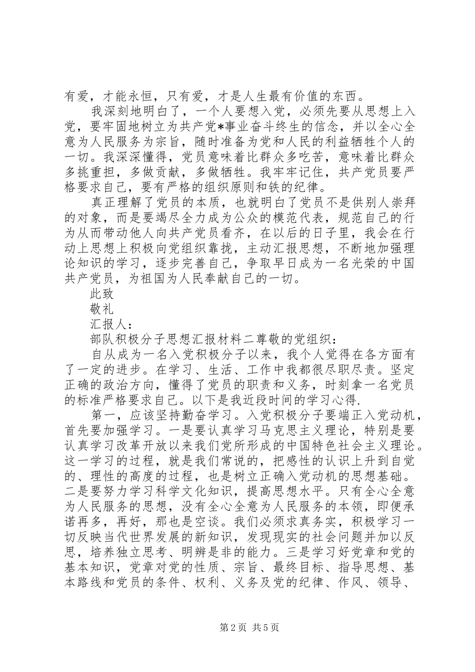 2024年部队积极分子思想汇报材料_第2页
