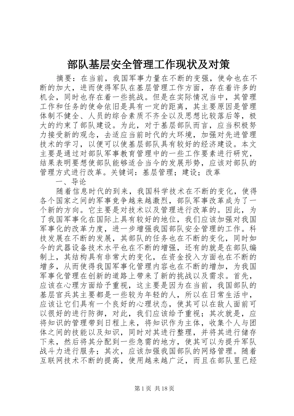 2024年部队基层安全管理工作现状及对策_第1页