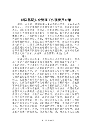 2024年部队基层安全管理工作现状及对策