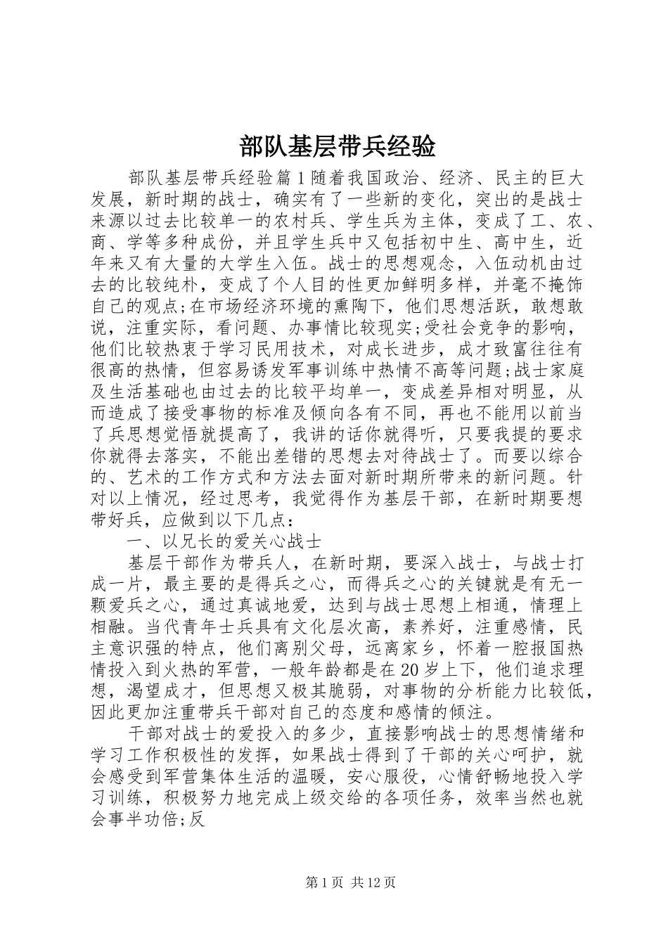 2024年部队基层带兵经验_第1页
