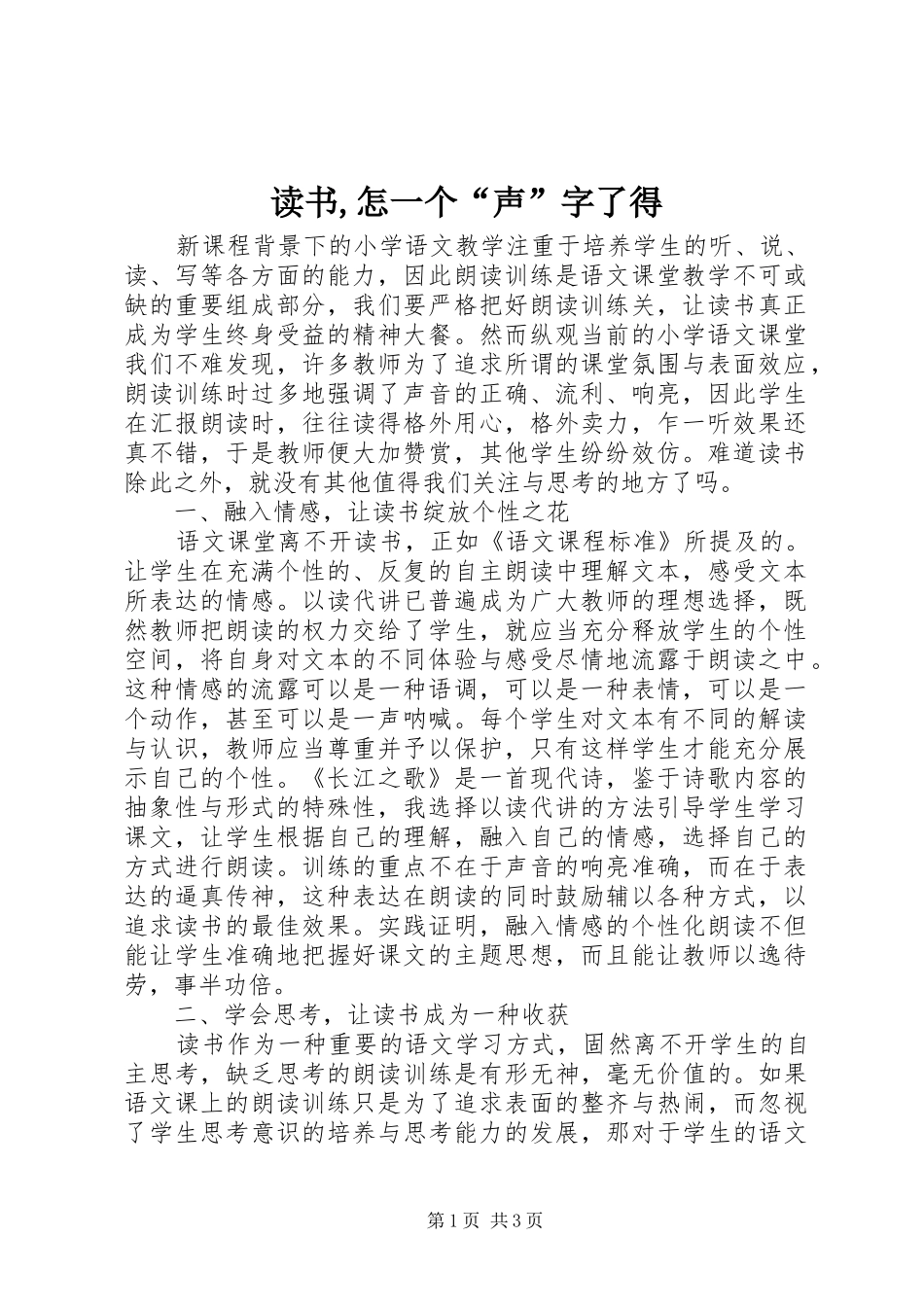 2024年读书怎一个声字了得_第1页