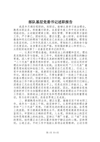 2024年部队基层党委书记述职报告