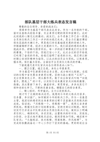 2024年部队基层干部大练兵表态讲话稿