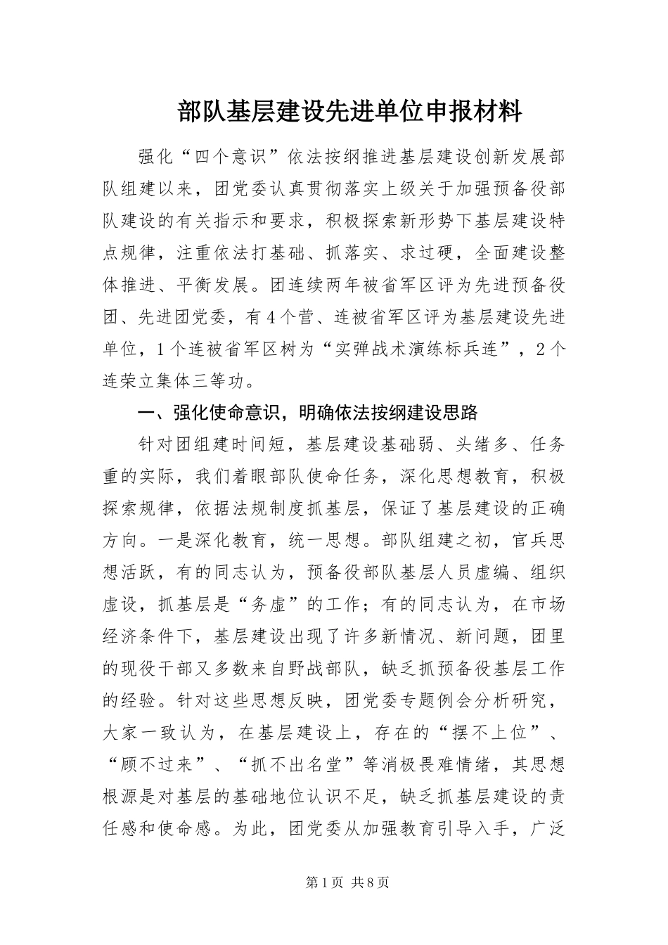 2024年部队基层建设先进单位申报材料_第1页