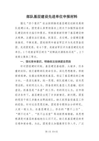 2024年部队基层建设先进单位申报材料