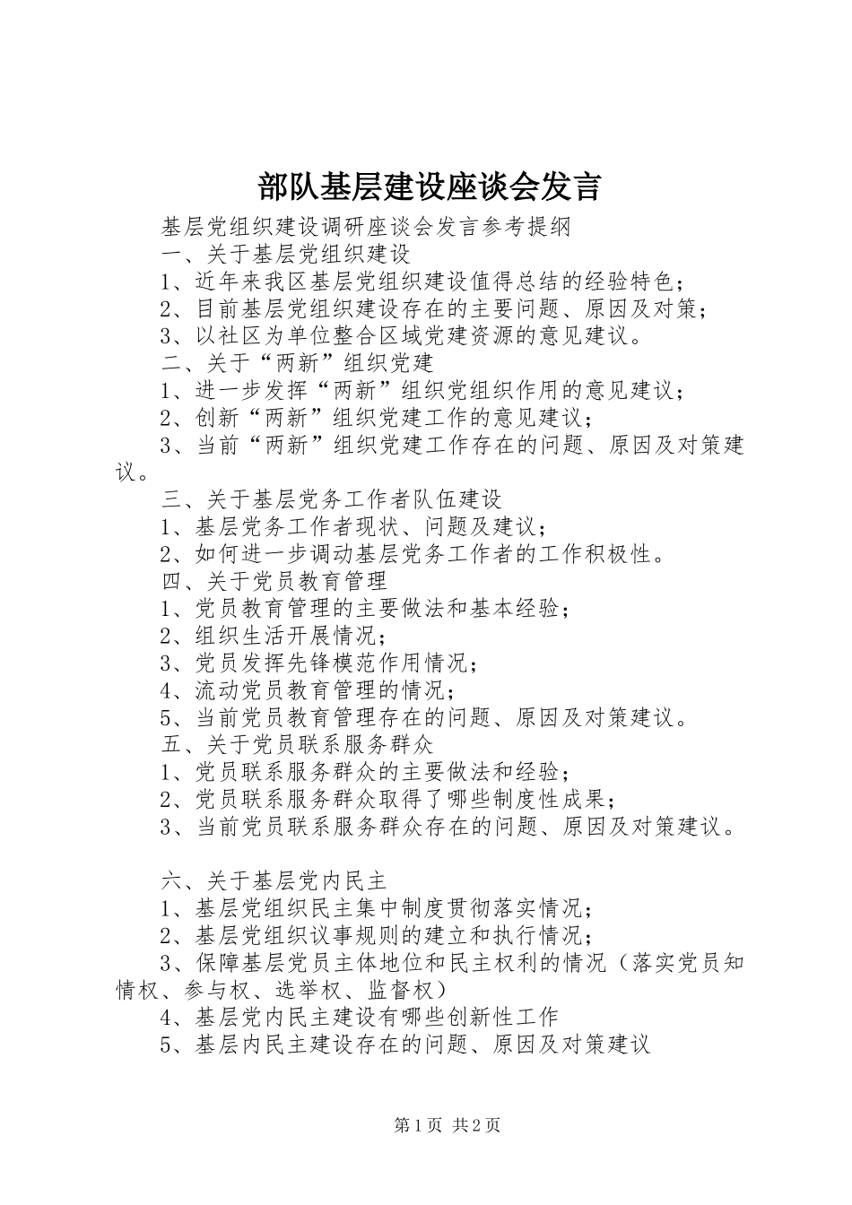 2024年部队基层建设座谈会讲话_第1页