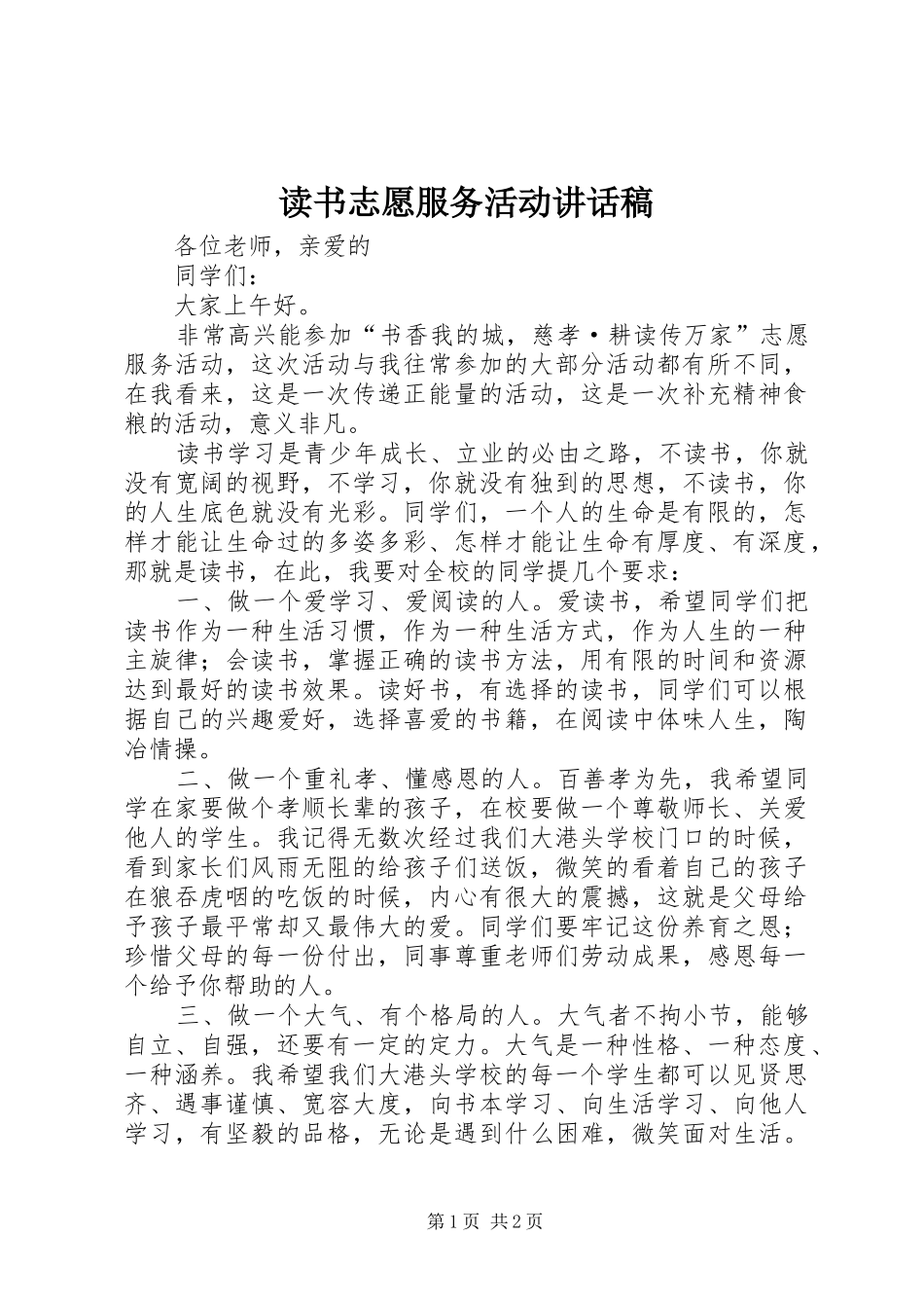 2024年读书志愿服务活动致辞稿_第1页