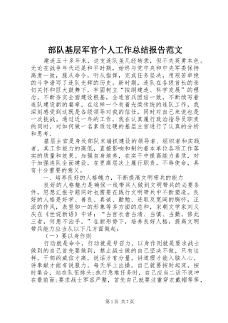 2024年部队基层军官个人工作总结报告范文