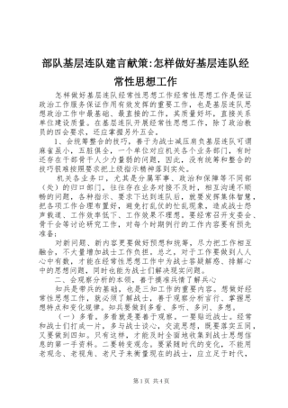 2024年部队基层连队建言献策怎样做好基层连队经常性思想工作