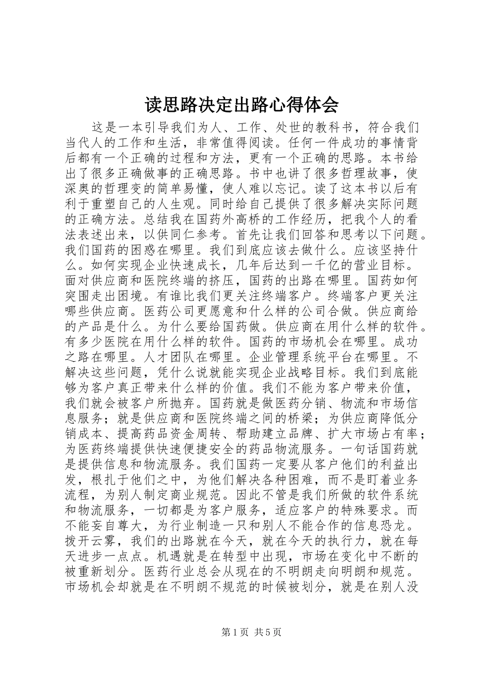 2024年读思路决定出路心得体会_第1页