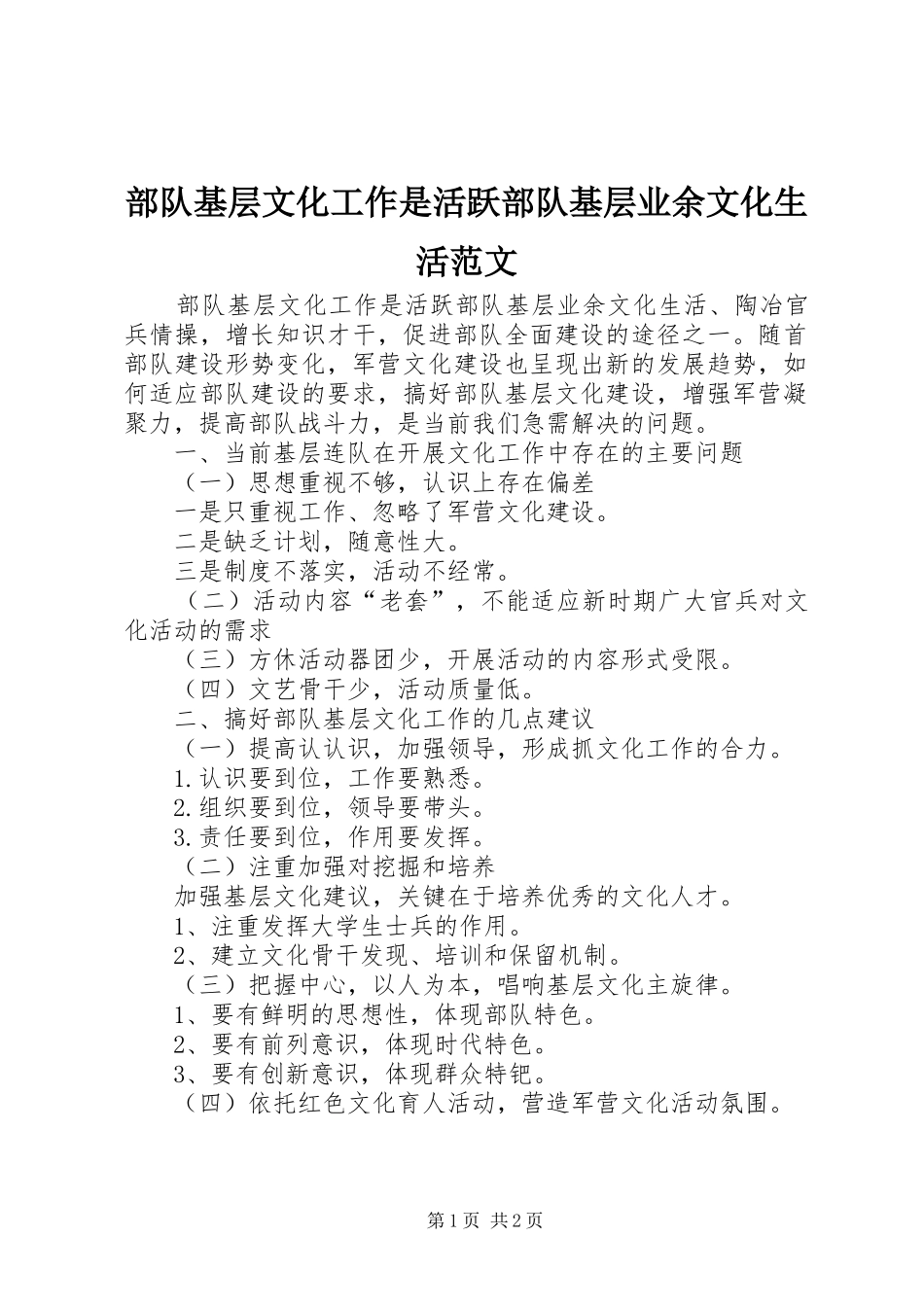 2024年部队基层文化工作是活跃部队基层业余文化生活范文_第1页