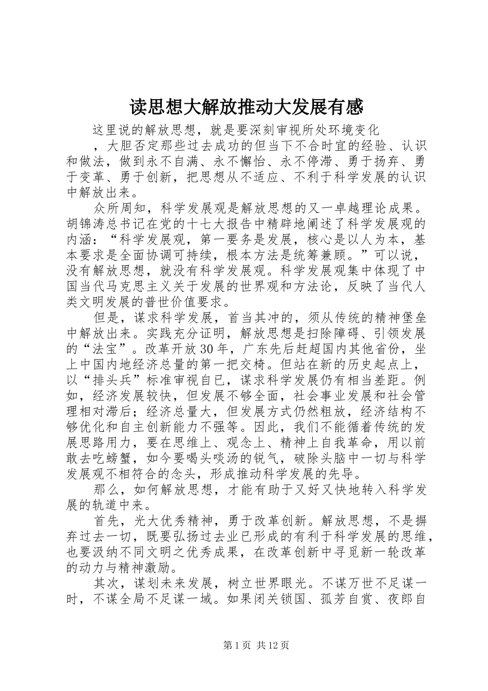 2024年读思想大解放推动大发展有感_第1页