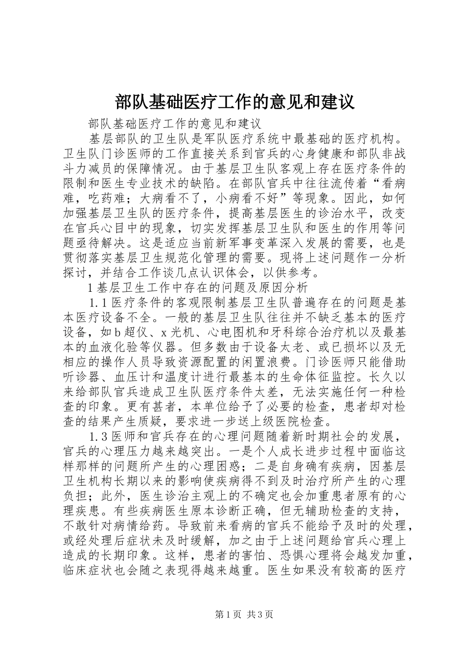 2024年部队基础医疗工作的意见和建议_第1页