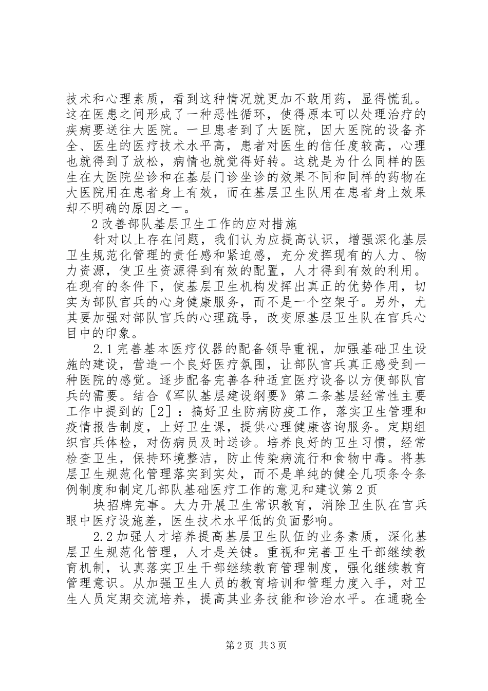 2024年部队基础医疗工作的意见和建议_第2页
