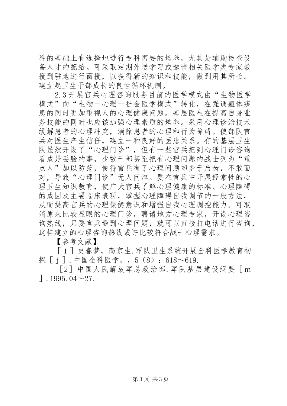 2024年部队基础医疗工作的意见和建议_第3页