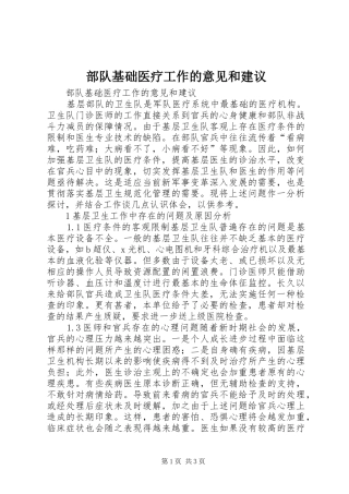 2024年部队基础医疗工作的意见和建议