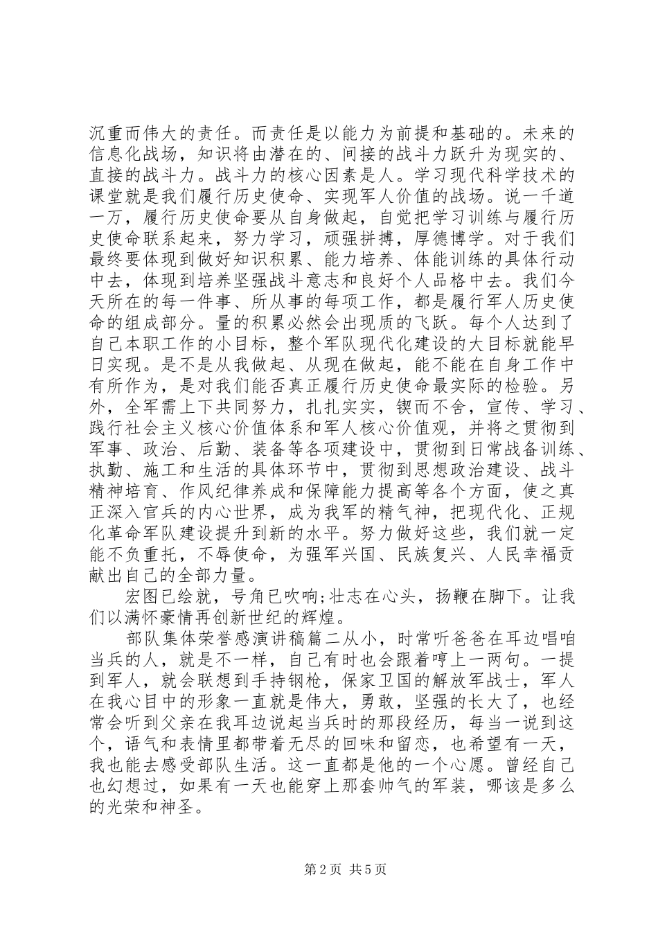 2024年部队集体荣誉感演讲稿_第2页
