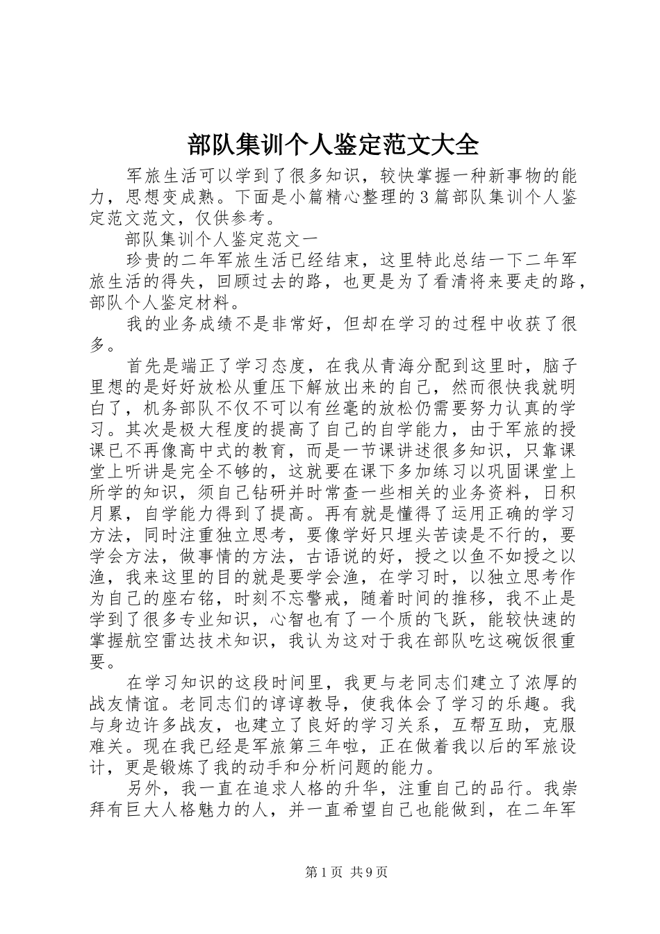 2024年部队集训个人鉴定范文大全_第1页