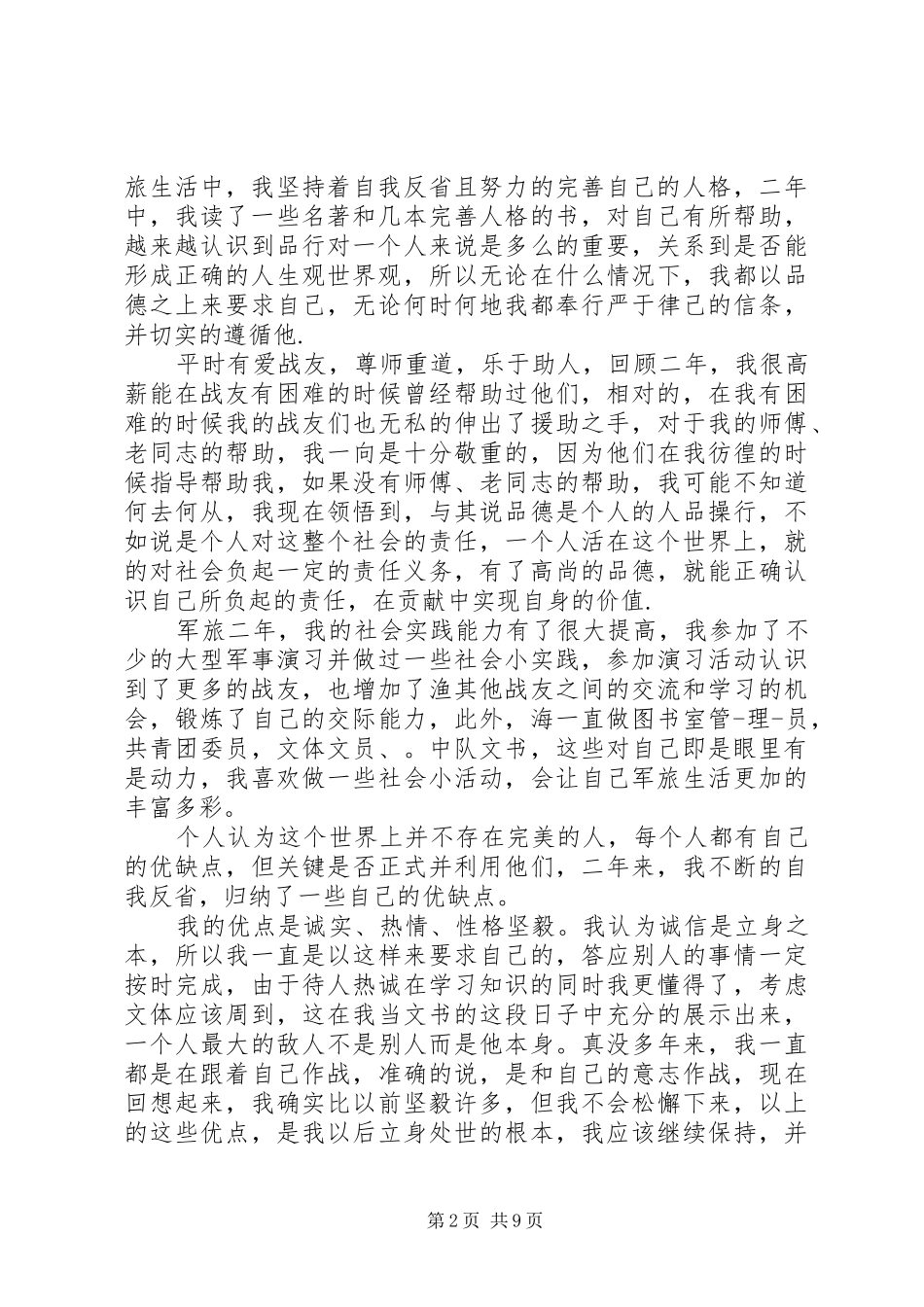 2024年部队集训个人鉴定范文大全_第2页