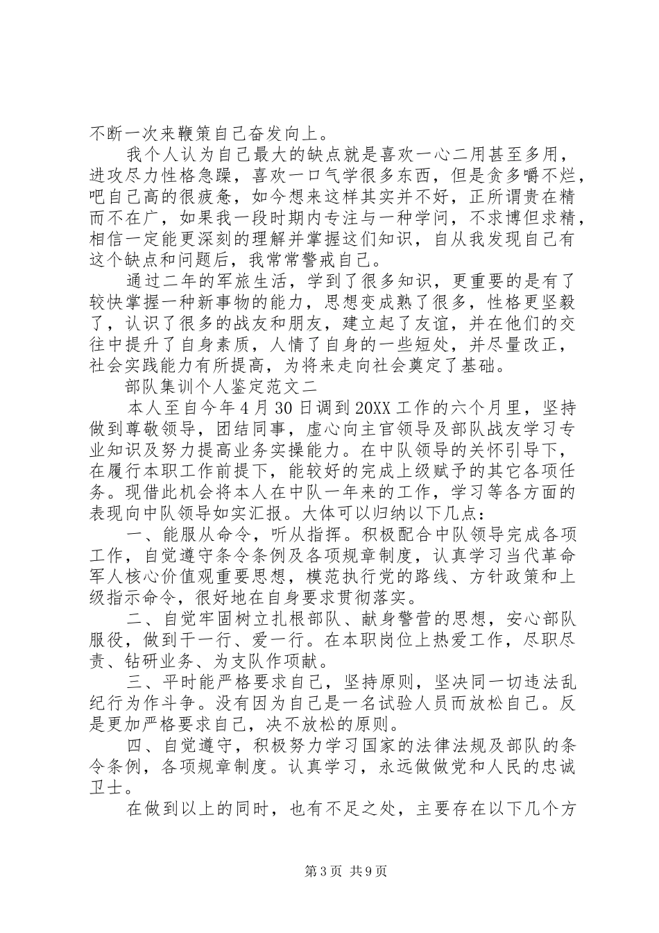 2024年部队集训个人鉴定范文大全_第3页