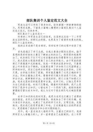 2024年部队集训个人鉴定范文大全