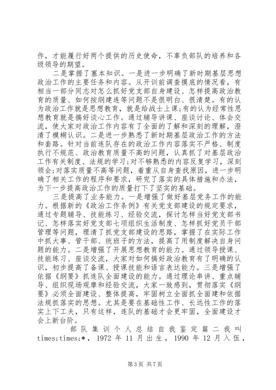 2024年部队集训个人总结自我鉴定_第3页