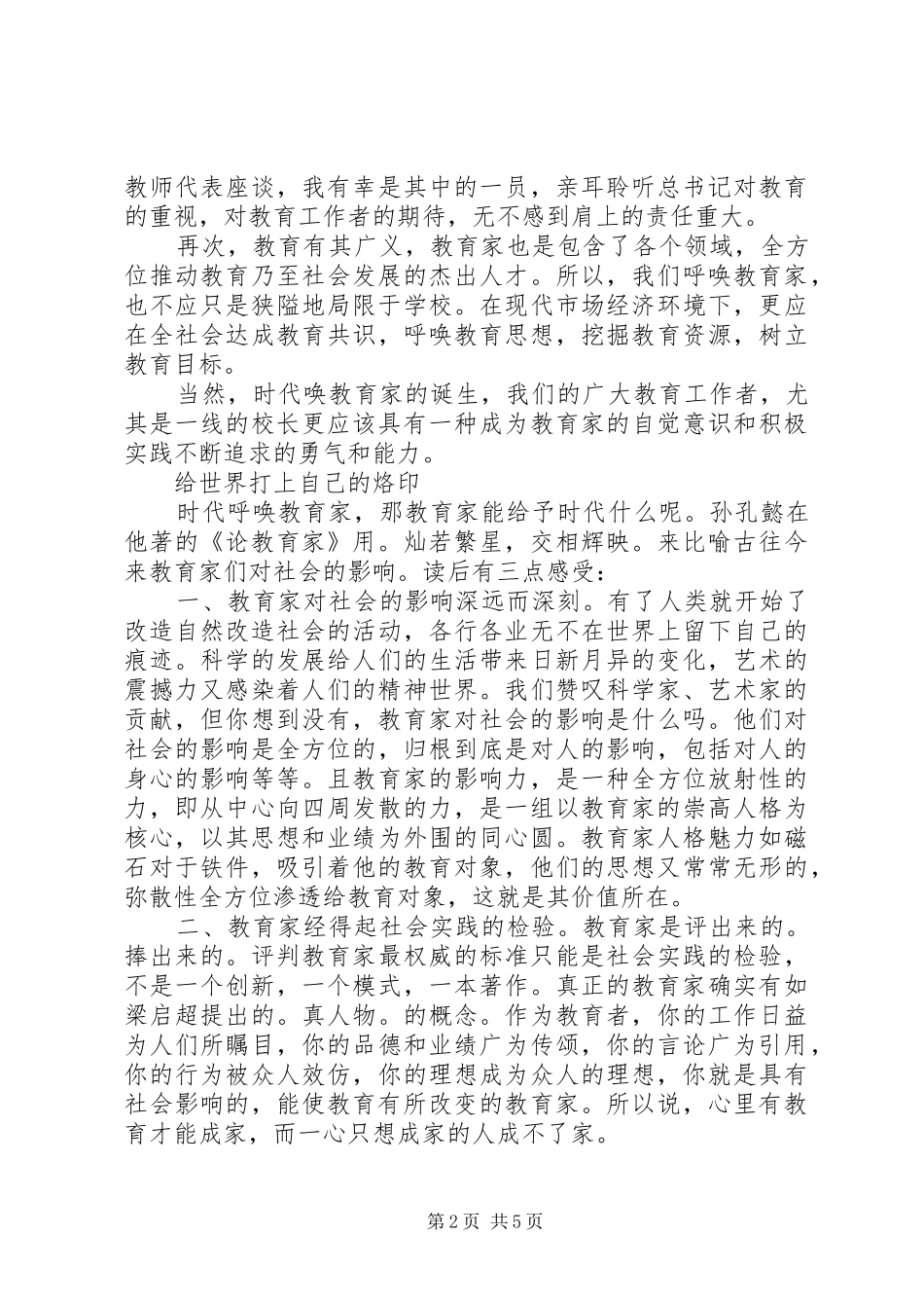 2024年读孙孔懿著的论教育家有感_第2页