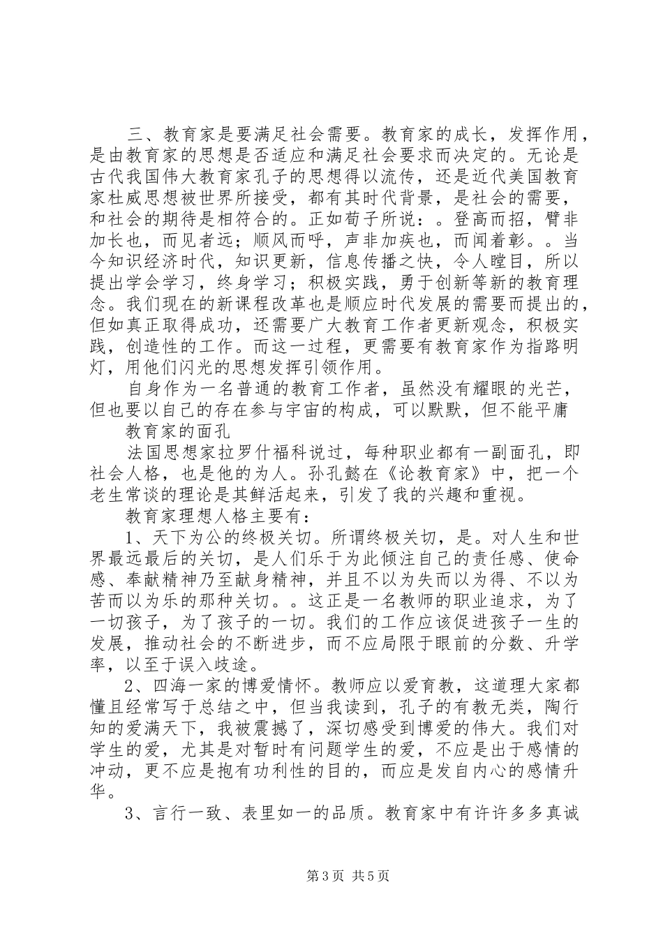 2024年读孙孔懿著的论教育家有感_第3页