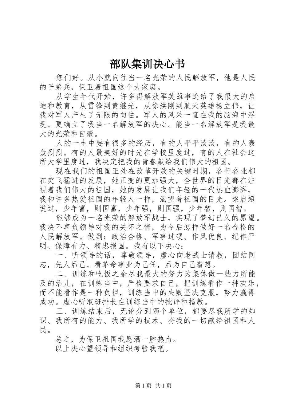 2024年部队集训决心书_第1页