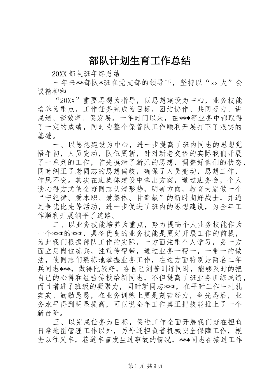 2024年部队计划生育工作总结_第1页