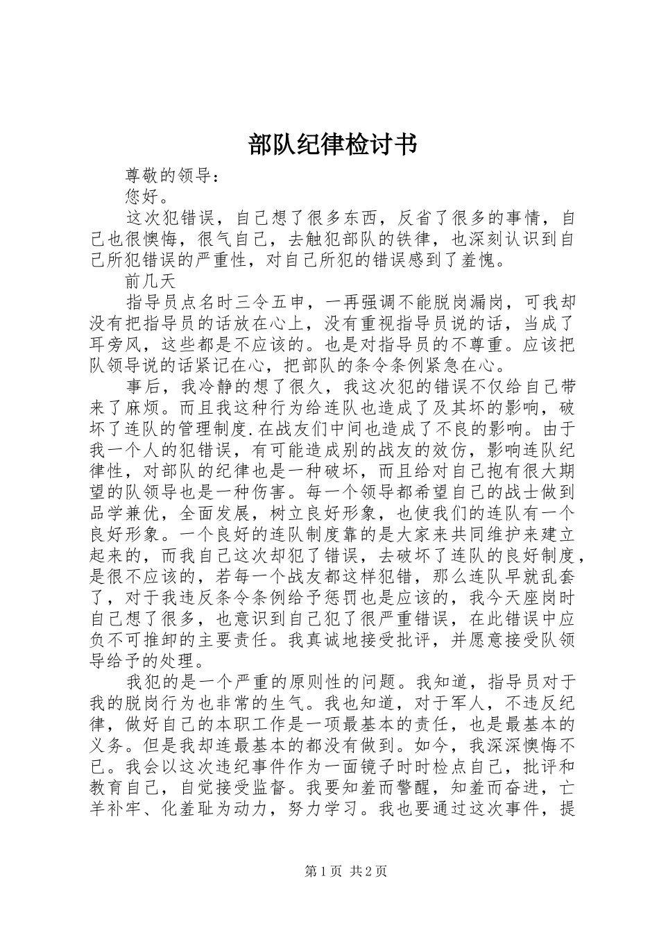 2024年部队纪律检讨书_第1页