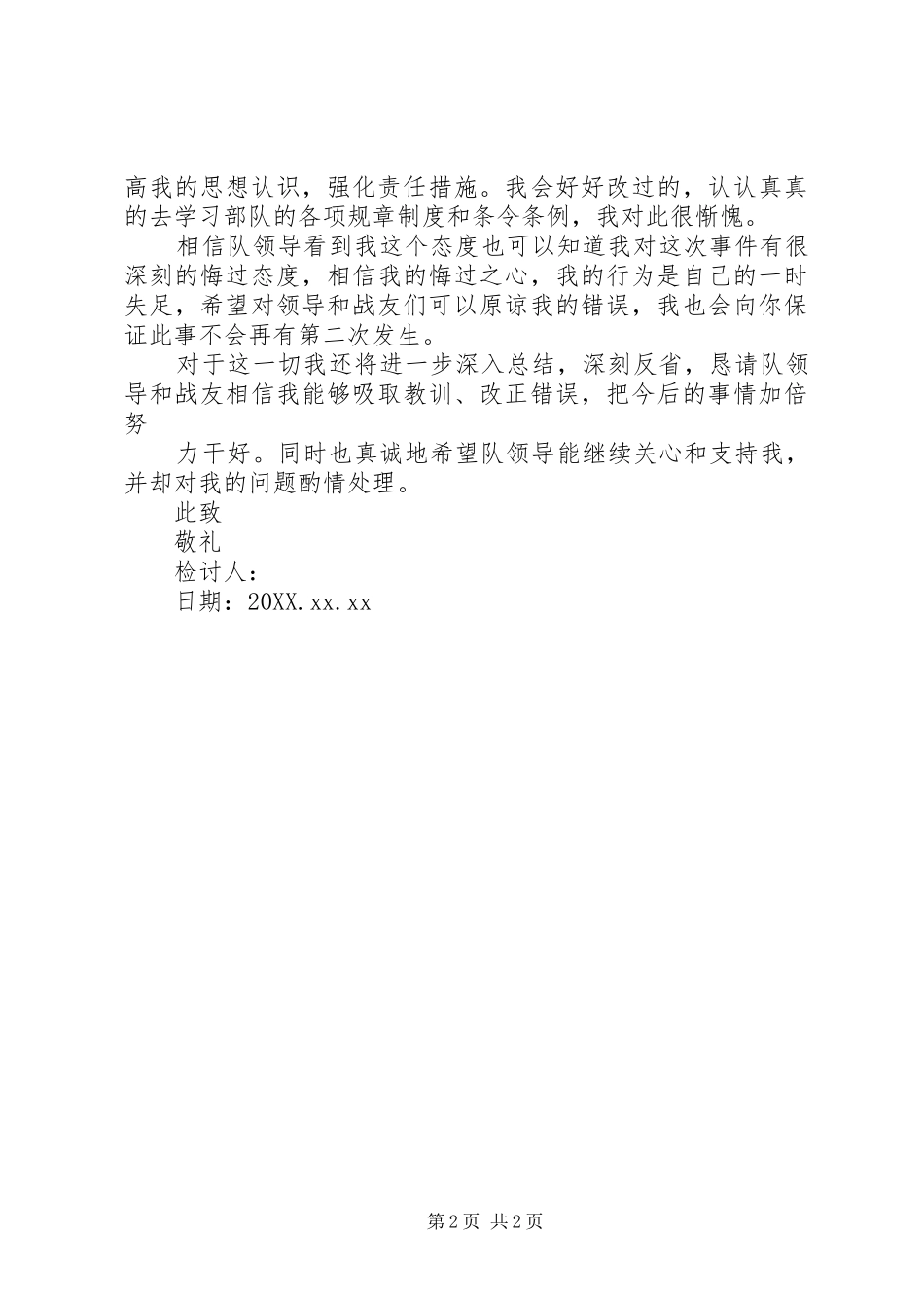 2024年部队纪律检讨书_第2页
