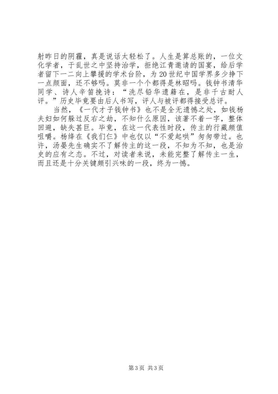 2024年读汤晏一代才子钱钟书_第3页