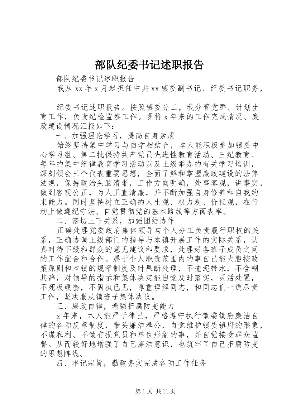 2024年部队纪委书记述职报告_第1页