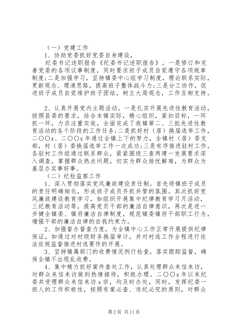 2024年部队纪委书记述职报告_第2页