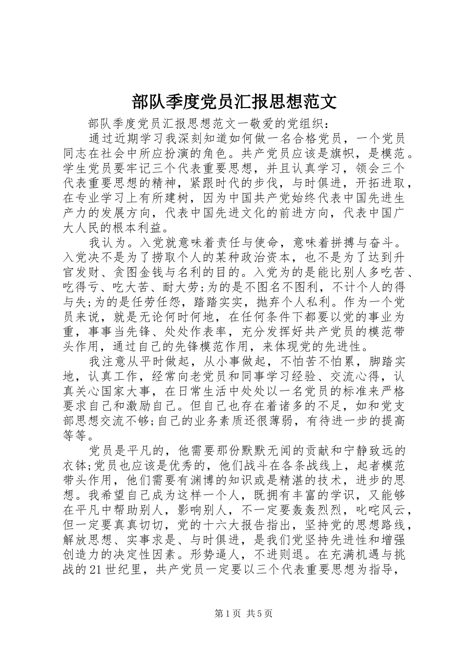 2024年部队季度党员汇报思想范文_第1页