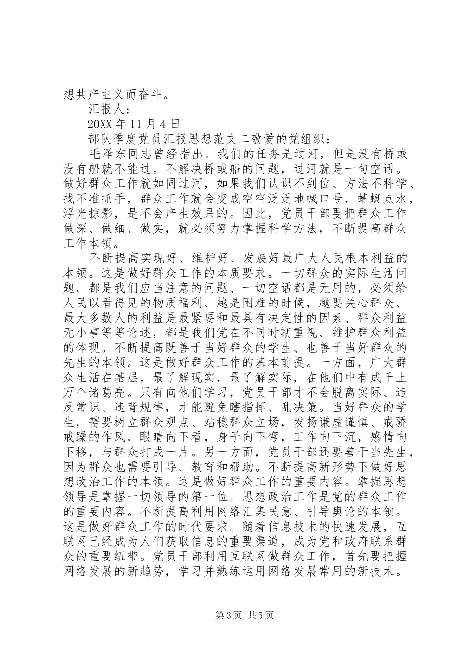 2024年部队季度党员汇报思想范文_第3页