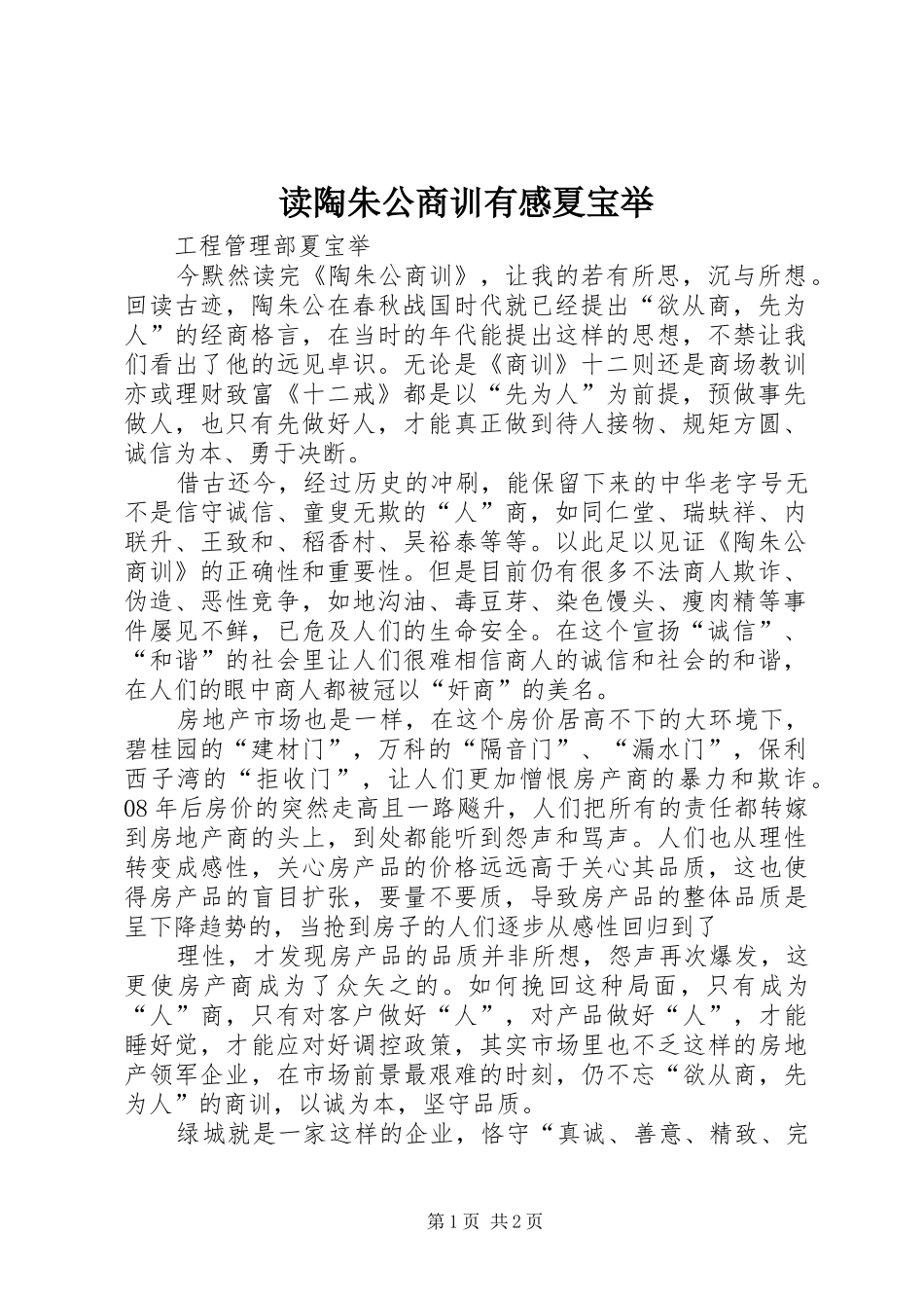 2024年读陶朱公商训有感夏宝举_第1页