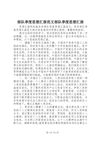 2024年部队季度思想汇报范文部队季度思想汇报