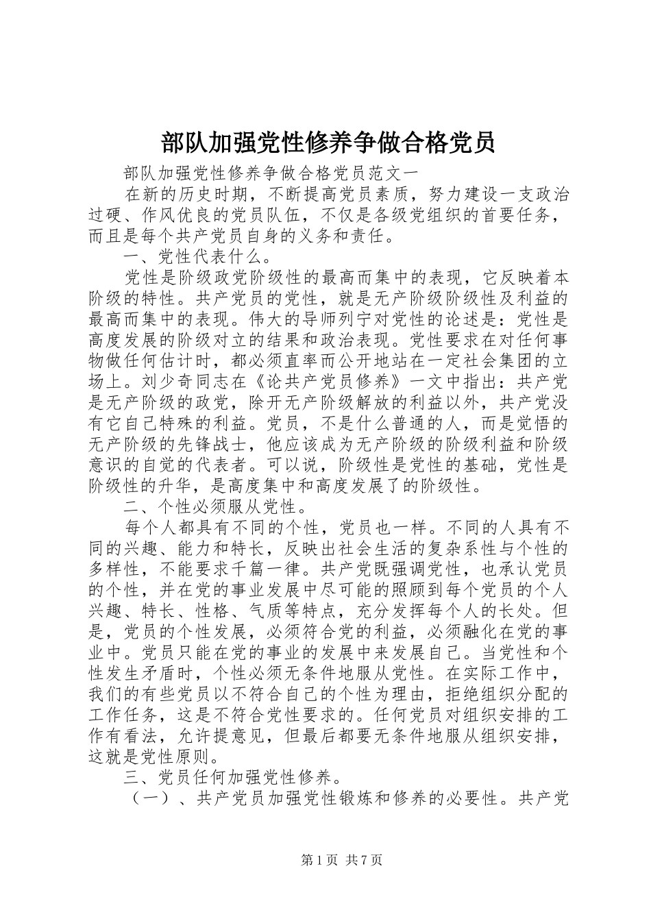2024年部队加强党性修养争做合格党员_第1页
