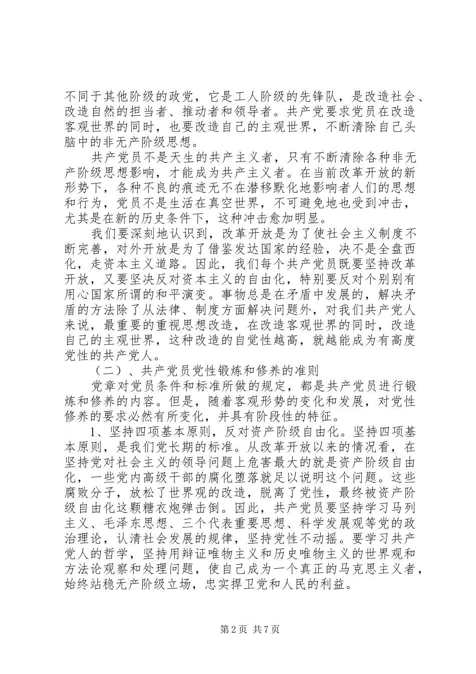 2024年部队加强党性修养争做合格党员_第2页