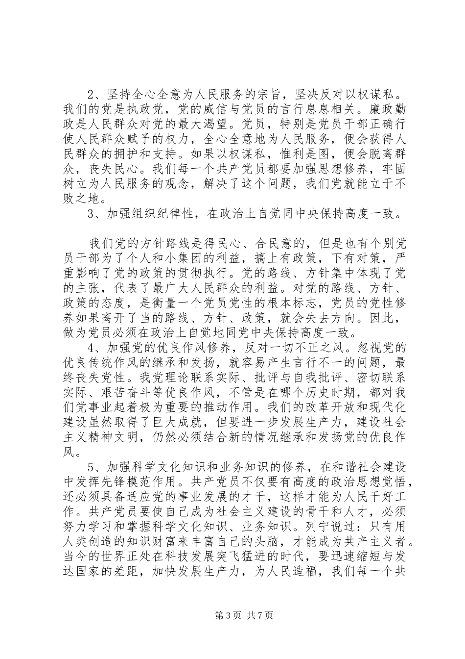 2024年部队加强党性修养争做合格党员_第3页