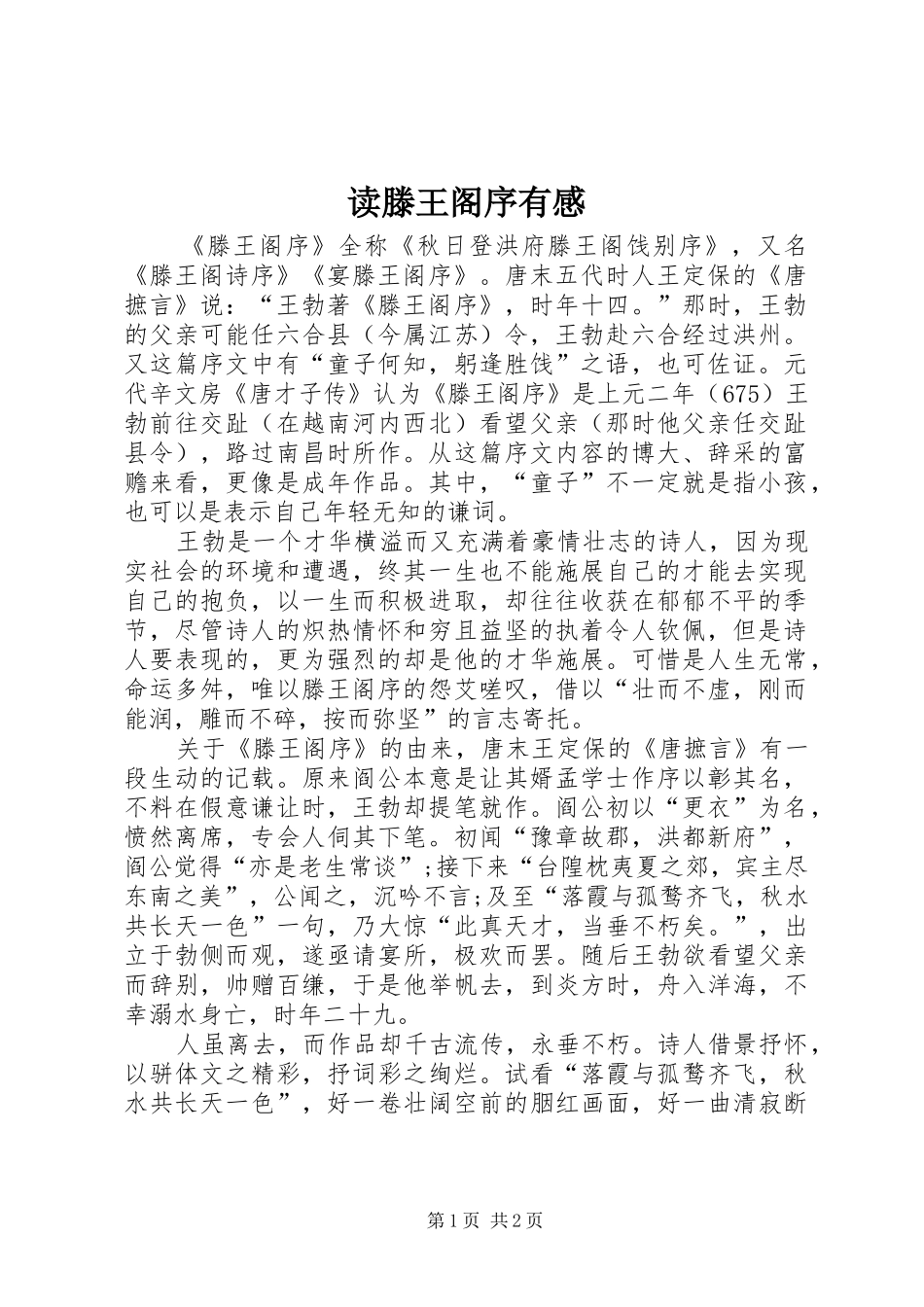 2024年读滕王阁序有感_第1页