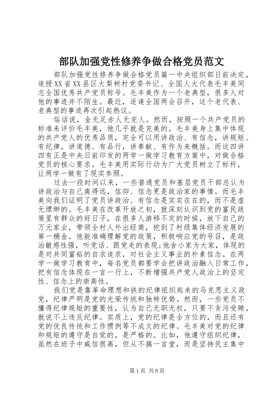 2024年部队加强党性修养争做合格党员范文_第1页