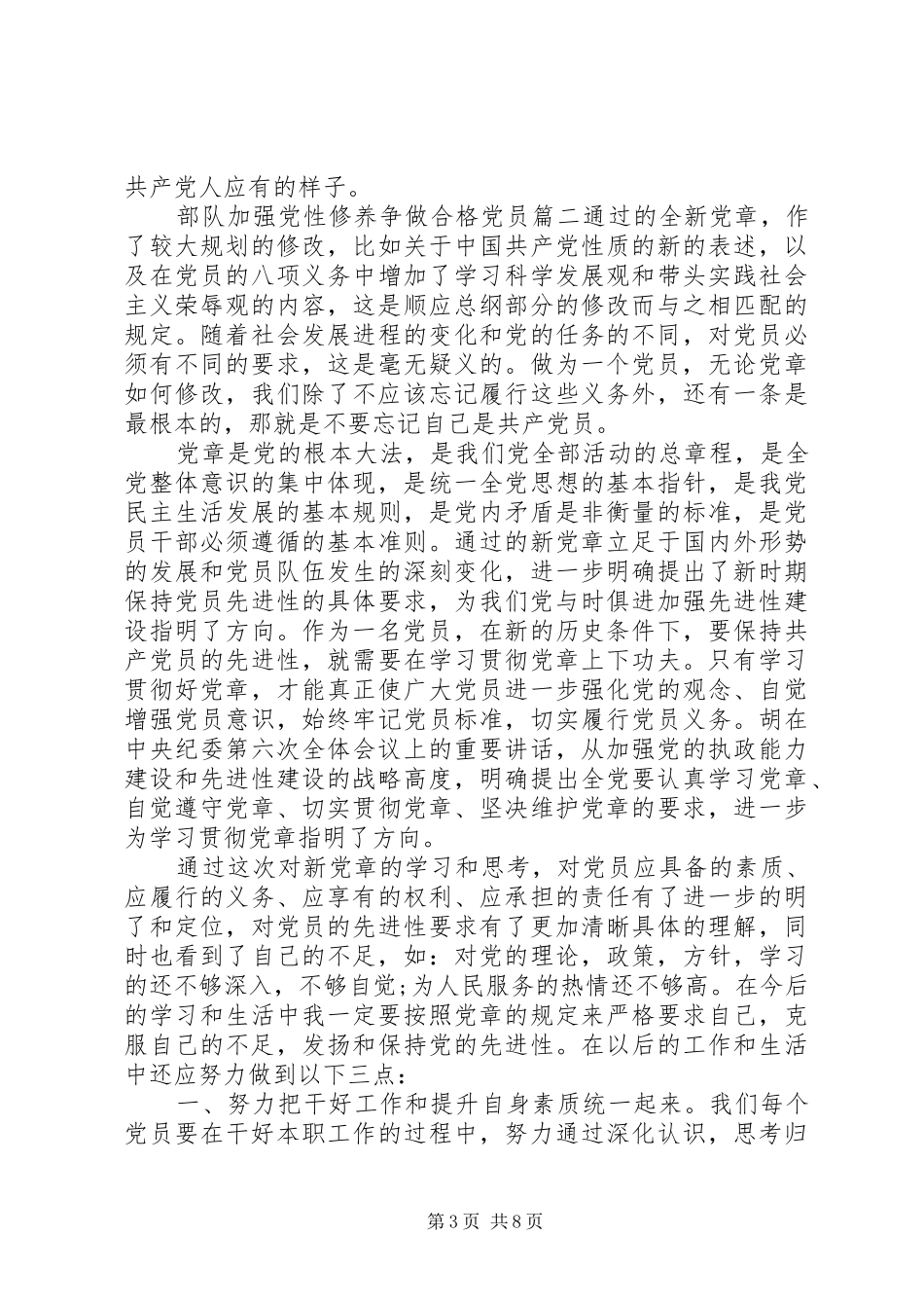 2024年部队加强党性修养争做合格党员范文_第3页