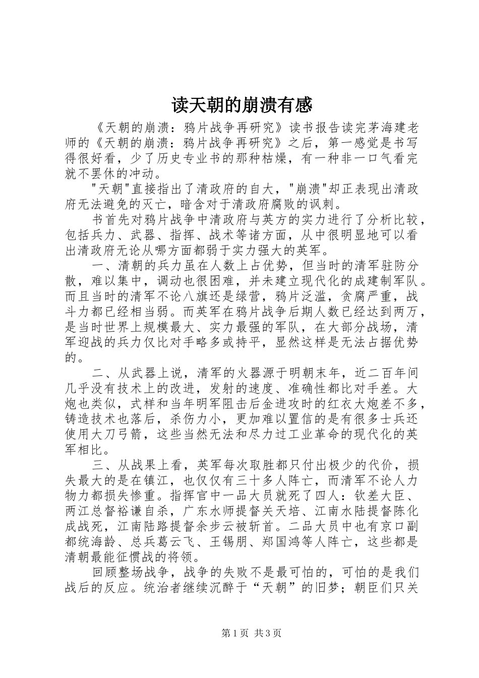 2024年读天朝的崩溃有感_第1页