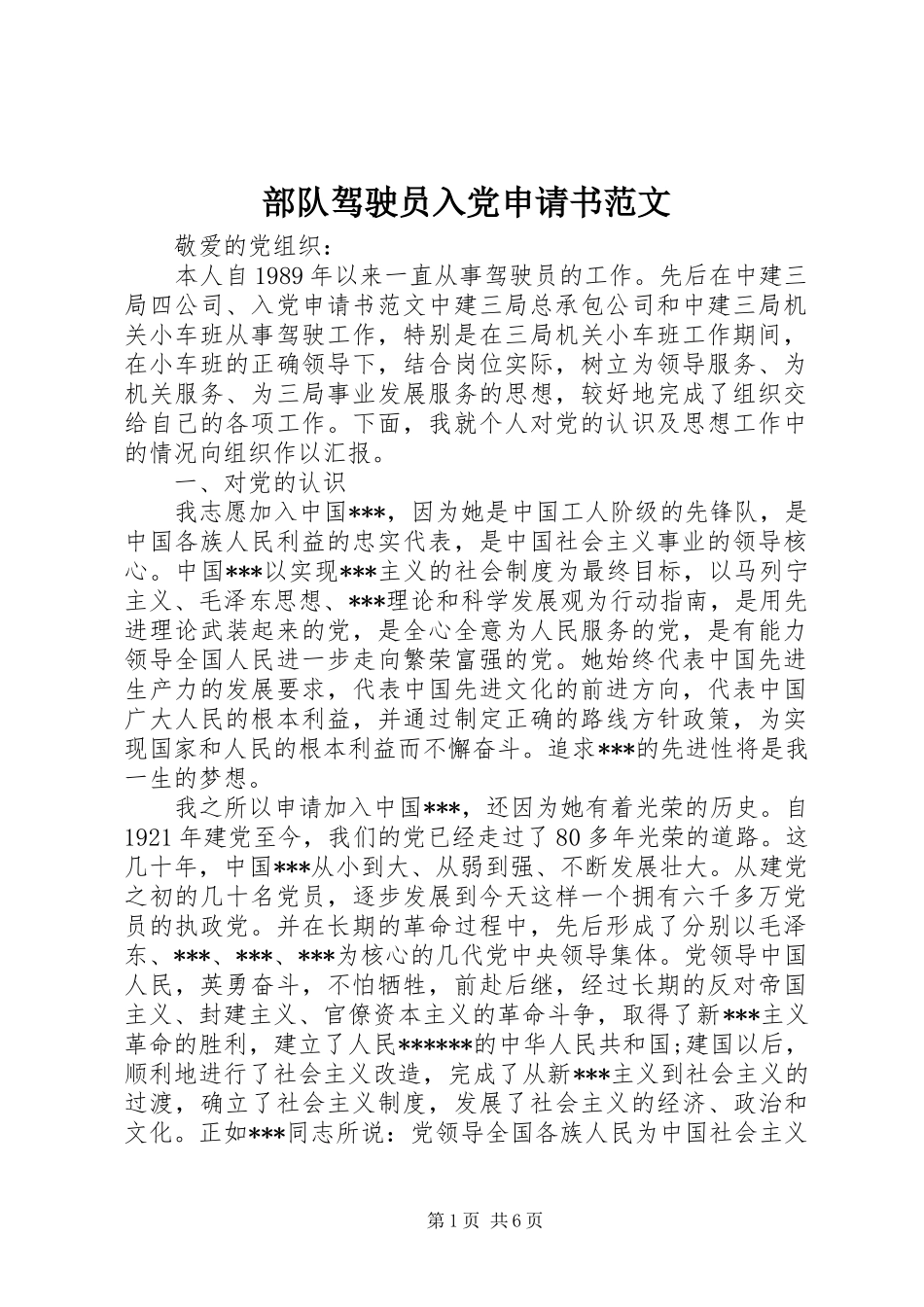 2024年部队驾驶员入党申请书范文_第1页